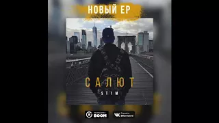 St1m - ЕР "Салют" (2018)