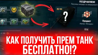 ПОЛУЧИ БЕСПЛАТНО ПРЕМИУМ ТАНК 8 УРОВНЯ ВОТ БЛИЦ / Wot Blitz