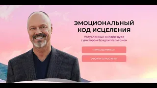 Эмоциональный Код Исцеления Брэдли Нельсона.