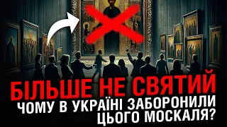 БІЛЬШЕ НЕ СВЯТИЙ ❌ ЧОМУ В УКРАЇНІ ЗАБОРОНИЛИ ЦЬОГО МОСКАЛЯ