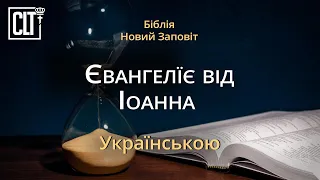 Євангеліє від Іоанна | Новий Заповіт | Біблія | Українською