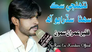 Tuhnje Sik Suhina Sadrayo Aa  | Faqeer Imran Samoo - 2021- Larkana Mehfeel