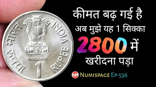 My buying price 2,800 rupees | The price of this 1 rupee coin has increased | By Numispage |