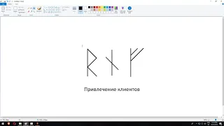 Привлечение клиентов рунами | Магия рун | Артур Эйдл