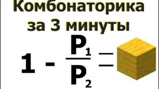 Математика в МАЙНКРАФТ! Принципы комбинаторики за 3 МИНУТЫ