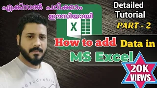 Part-2 | MS Excel tutorial Malayalam | How to add data in Excel #microsoftexcel #malayalamtutorial