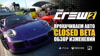 THE CREW 2 CLOSED BETA ОБЗОР | ПРОКАЧИВАЕМ АВТО | ЧТО ИЗМЕНИЛОСЬ