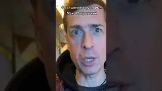 Макс ПОКРОВСКИЙ обращение к Русским