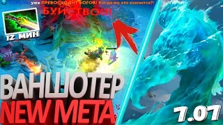 МОРФ ВАНШОТЕР НОВАЯ МЕТА | ЭТЕРИАЛ НА 12 МИН | ЖЕСТКИЙ АБУЗ ДОТА 2 MORPHLING ПАТЧ 7.07