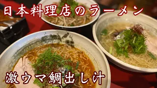 【鯛出汁ラーメン】日本料理店板前さんの絶品ラーメン！