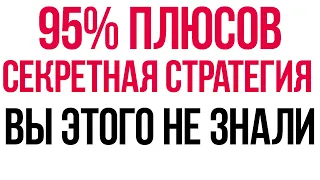 Бинарные опционы 2021 | ТОПОВАЯ СТРАТЕГИЯ ДЛЯ БО | БЕЗУМНАЯ ПРИБЫЛЬ ЗА 10 МИНУТ!