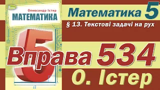 Істер Вправа 534. Математика 5 клас