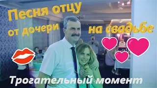 ПЕСНЯ ОТЦУ ОТ ДОЧЕРИ НА СВАДЬБЕ