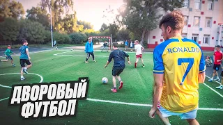 ДВОРОВЫЙ ФУТБОЛ от ПЕРВОГО ЛИЦА