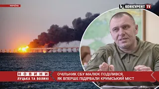 Замотали ТОННИ вибухівки у плівку⚡️ очільник СБУ Малюк розповів, як вперше підірвали  Кримський міст