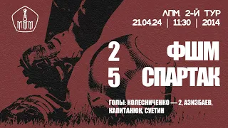 ФШМ — «Спартак» (команды 2014 г.р.) — 2:5 (3:0 вторые составы)