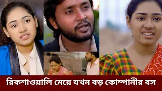 রিকশাওয়ালি মেয়ে যখন বড় কোম্পানীর বস | Dipto | ঘু‌রে দাড়ানোর গল্প | জীবনমুখী নাটক |Bangla Natok 2024