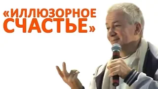 «ИЛЛЮЗОРНОЕ СЧАСТЬЕ» - АЛЕКСАНДР ХАКИМОВ