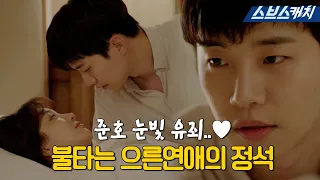 준호 눈빛 유죄.. 암튼 유죄❤ 불타는 으른 연애의 정석으로 심쿵 유발하는 이준호.zip #기름진멜로 #모았캐치 #SBSCatch