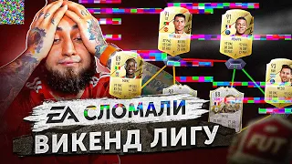 EA СЛОМАЛИ ВИКЕНД ЛИГУ В ФИФА 22