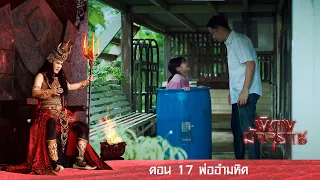 พิภพมัจจุราช ตอน 17 พ่ออำมหิต