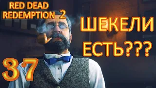 |Задний вход мэра 2, Развилка и другое|Red Dead Redemption 2|PC|Прохождение на русском|Часть 37|