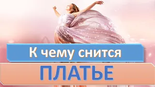 К чему снится ПЛАТЬЕ | СОННИК