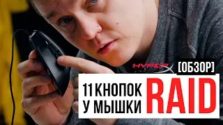 НОВАЯ МЫШКА ДЛЯ ММО - HyperX PulseFire RAID [обзор]