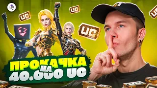 ПРОКАЧКА АККАУНТА ПОДПИСЧИКУ НА 42 000 UC В ПУБГ МОБАЙЛ / PUBG MOBILE