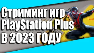 PS NOW В 2023 ГОДУ | PlayStation Plus ПРЕМИУМ Стриминг | Подробная ИНСТРУКЦИЯ и НАСТРОЙКА