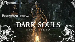 DARK SOULS™: REMASTERED . УНИКАЛЬНОЕ ПРОХОЖДЕНИЕ - 2 часть  . STREAM