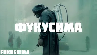 ФУКУСИМА — Русский трейлер 2019