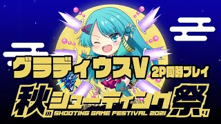 秋のシューティング祭り2021　ちゃんたけ&ぴらきち vs グラディウスV(2P同時)　2021/11/17