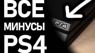 МИНУСЫ PS4 И PS5