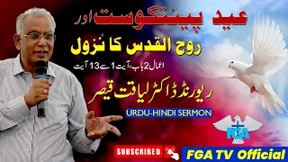 Pentecost and the Holy Spirit || Act 2:1-13 ||  Urdu - Hindi Sermon | Rev. Dr. Liaqat Qaiser