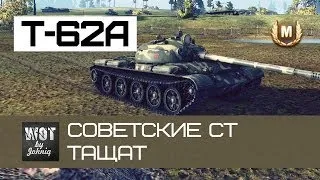 Т-62А - Советские средние танки тащат? | World of Tanks