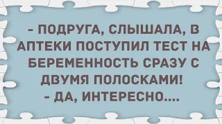 Тест на беременность. Подборка веселых анекдотов! Приколы!