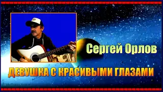 С.Орлов "ДЕВУШКА С КРАСИВЫМИ ГЛАЗАМИ"