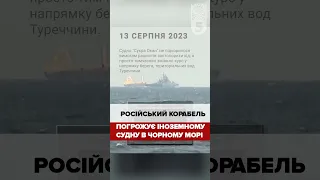 рОСІЙСЬКИЙ корабель погрожує іноземному судну в Чорному морі