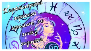 Аромат по знаку зодиака✨ Парфюмерный гороскоп#5