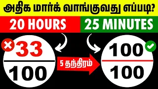 5 Exam preparation tricks 📚|குறைந்த நேரம் படித்து அதிக மார்க் வாங்குவது எப்படி?