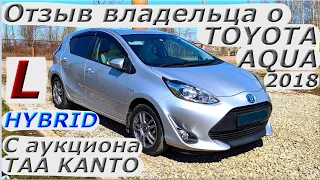 Отзыв владельца о TOYOTA AQUA 2018 г.,  HYBRID,  С аукциона TAA KANTO, во Владивостоке 839 000 р.