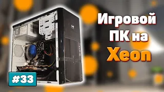 Игровой комп на Xeon и 1356 | Бомж ПК #33