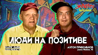 Антон Привольнов и Марк Лави. Люди на позитиве