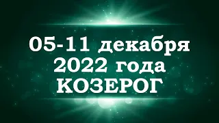 КОЗЕРОГ | ТАРО прогноз на неделю с 5 по 11 декабря 2022 года