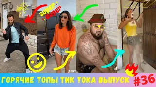 Лучшие Приколы из Тик Ток [2020] Выпуск # 36 😎 Угарные Вайны 😎 TIK TOK ВИДЕО 😎 ЧУДИКИ ИЗ ТИК ТОК