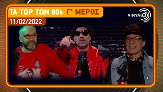 Βινύλιο | Τα top των 80s | Γ' μέρος | 11/02/2022