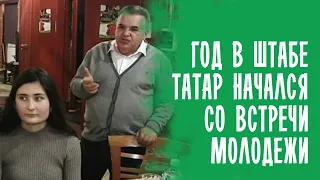 ПЕРВАЯ ВСТРЕЧА МОЛОДЕЖИ В ШТАБЕ ТАТАР В 2022 ГОДУ / ТАТАРЫ МОСКВЫ 2022