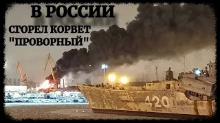 В России сгорел корвет "Проворный"
