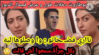 صااادم، دنيا بوطازوت تقـ ـصف جمال الدبوز بعد تشجيعه لفرنسا، وماقالته جد صاااادم سمعوا😳